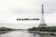 包含big6赛程2019的词条