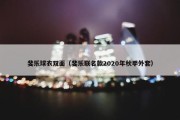 斐乐球衣双面（斐乐联名款2020年秋季外套）
