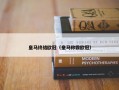 皇马终结欧冠（皇马称霸欧冠）