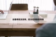 日基奇实况足球，实况足球基恩传奇