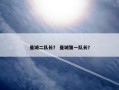 曼城二队长？ 曼城第一队长？