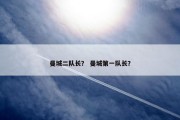 曼城二队长？ 曼城第一队长？