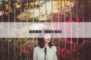 曼联图恩（图赫尔曼联）