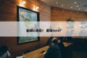 曼城bs危险？ 曼城vera？