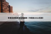 冬奥花滑发布会全程回放（冬奥会2022花滑）