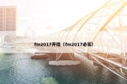 fm2017开挂（fm2017必买）