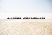 nba球衣退役最多，nba退役球衣最多的人是谁