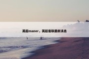 英超maner，英超曼联最新消息