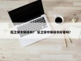 后卫穿中锋球衣？ 后卫穿中锋球衣好看吗？