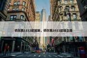 切尔西1112欧冠旅，切尔西2021欧冠之路