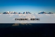 打不过就挖拜仁，我想打拜仁