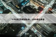 97年勇士队阵容名单，1999勇士阵容