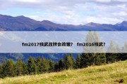 fm2017核武改转会政策？ fm2016核武？