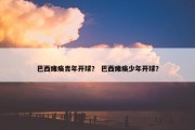 巴西瘫痪青年开球？ 巴西瘫痪少年开球？