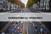 切尔西真实评价图片大全（切尔西首发照片）