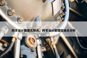 网页设计原理优缺点，网页设计原理优缺点分析