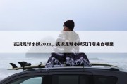 实况足球小妖2021，实况足球小妖艾门塔来自哪里