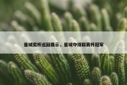 曼城奖杯巡回展示，曼城夺得联赛杯冠军