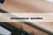 曼城夺冠各支球队反应（曼城夺冠阵容）