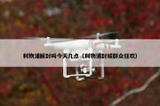 利物浦解封吗今天几点（利物浦封城群众狂欢）