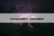 尤文引进切尔西后卫？ 尤文切尔西欧冠？