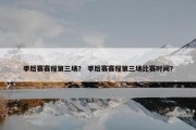 季后赛赛程第三场？ 季后赛赛程第三场比赛时间？