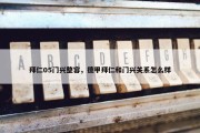 拜仁05门兴整容，德甲拜仁和门兴关系怎么样