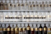 赏金联赛多少级能打？ 赏金联赛可以获得多少金币？