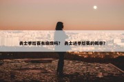 勇士季后赛有麻烦吗？ 勇士进季后赛的概率？