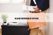 包含皇马客场到底多冷的词条