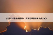 实况足球最强佩德里？ 实况足球佩德里合成公式？