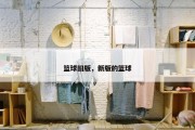 篮球旧版，新版的篮球
