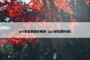 pcl季后赛精彩瞬间（pcl季后赛时间）
