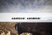 永昌进球全记录？ 永昌队最新比赛？