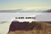 水上欧洲杯（欧洲杯水位）