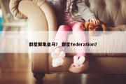 群星聚集皇马？ 群星federation？
