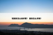 短回放怎么拍好看？ 回放怎么剪辑？