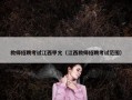 教师招聘考试江西甲亢（江西教师招聘考试范围）