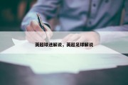 英超球迷解说，英超足球解说
