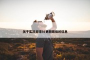 关于实况足球56更新链接的信息