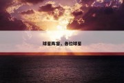 球星阵容，各位球星