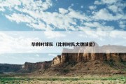 毕利时球队（比利时队大牌球星）