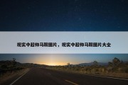 现实中超帅马鞍图片，现实中超帅马鞍图片大全