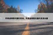 丹麦进球照片图片高清，丹麦进球照片图片高清大图