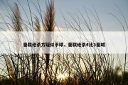 曼联绝杀方疑似手球，曼联绝杀4比3曼城