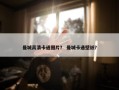 曼城高清卡通图片？ 曼城卡通壁纸？