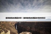 曼联被森纳踢最多球（曼联被森纳踢最多球的球员）