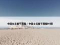 中国女足春节赛程（中国女足春节赛程时间）