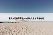 中国女足春节赛程（中国女足春节赛程时间）