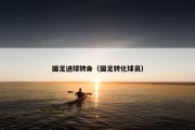 国足进球转身（国足转化球员）